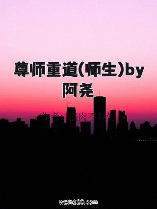 尊师重道(师生)by阿尧