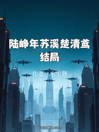 陆峥年苏溪楚清鸢结局