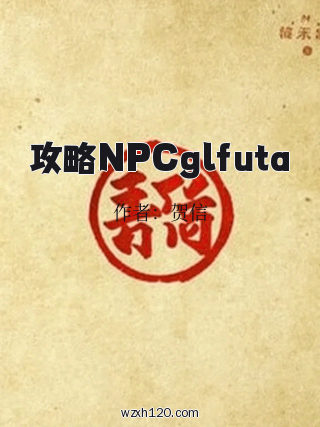 攻略NPCglfuta