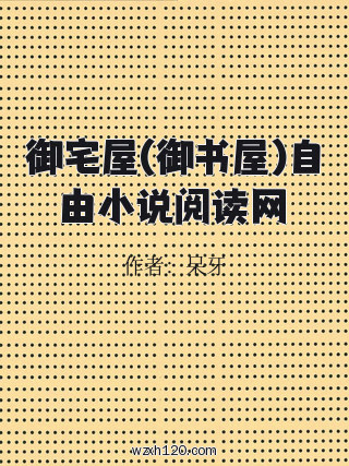 御宅屋(御书屋)自由小说阅读网
