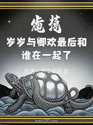 岁岁与卿欢最后和谁在一起了