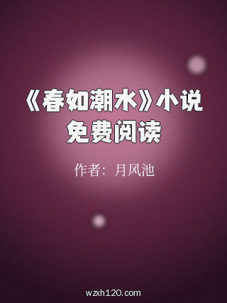 《春如潮水》小说免费阅读