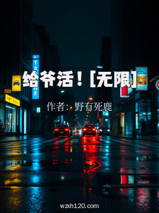 给爷活！[无限]