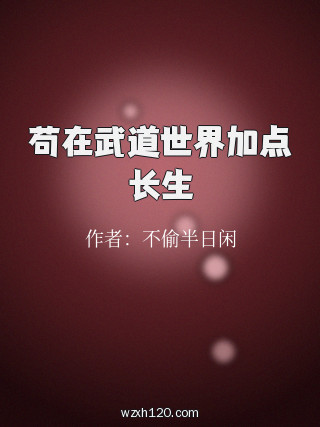 苟在武道世界加点长生