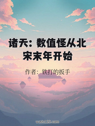 诸天:数值怪从北宋末年开始