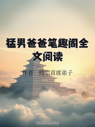 猛男爸爸笔趣阁全文阅读