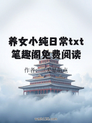 养女小纯日常txt笔趣阁免费阅读