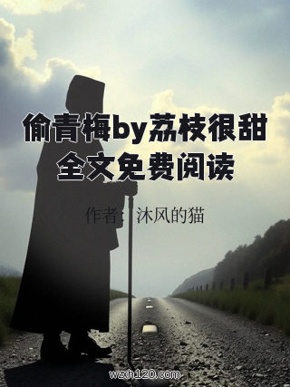 偷青梅by荔枝很甜全文免费阅读