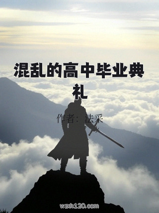 混乱的高中毕业典礼