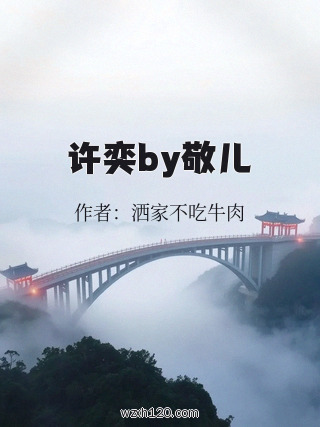 许奕by敬儿
