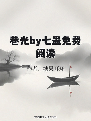 巷光by七蛊免费阅读
