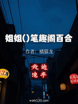 姐姐()笔趣阁百合