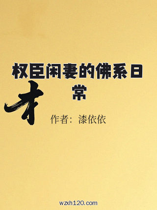 权臣闲妻的佛系日常