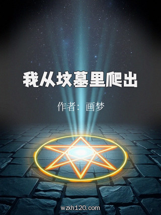 我从坟墓里爬出