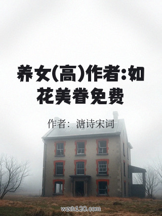 养女(高)作者:如花美眷免费
