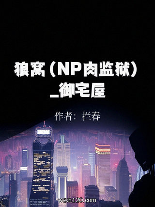 狼窝(NP肉监狱)_御宅屋