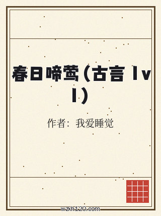 春日啼莺(古言 1v1)