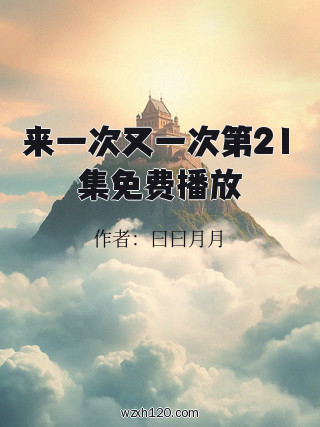 来一次又一次第21集免费播放