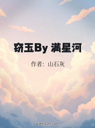 窃玉By 满星河