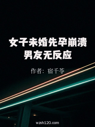 女子未婚先孕崩溃男友无反应