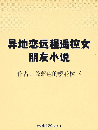 异地恋远程遥控女朋友小说