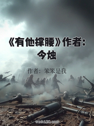 《有他撑腰》作者:今烛