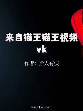 来自猫王猫王视频vk