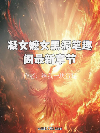 凝女嬷女黑泥笔趣阁最新章节
