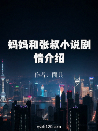 妈妈和张叔小说剧情介绍