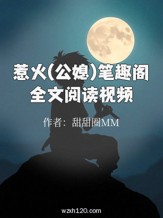 惹火(公媳)笔趣阁全文阅读视频