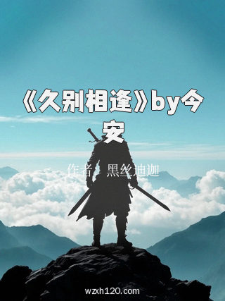 《久别相逢》by今安