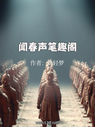 闻春声笔趣阁