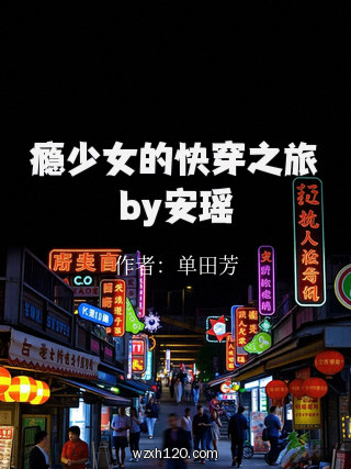 瘾少女的快穿之旅by安瑶