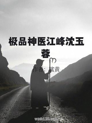 极品神医江峰沈玉蓉