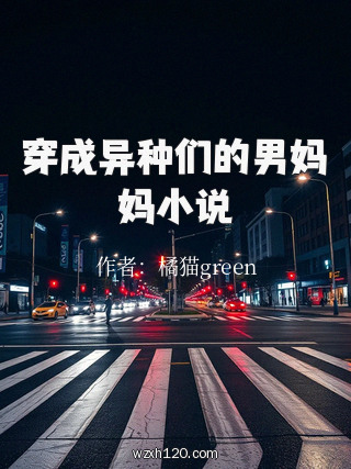 穿成异种们的男妈妈小说