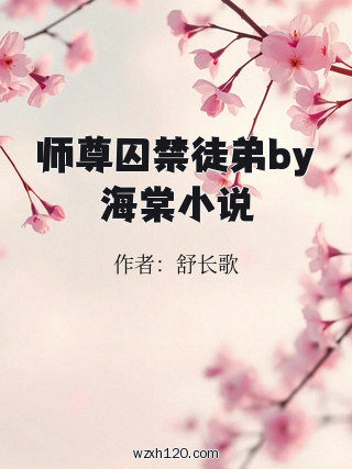 师尊囚禁徒弟by海棠小说