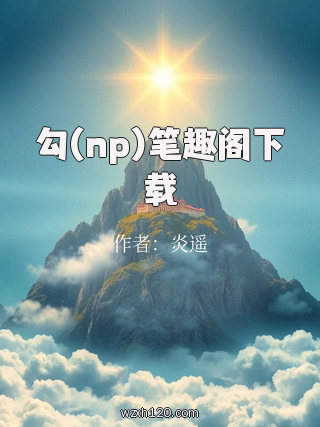 勾(np)笔趣阁下载