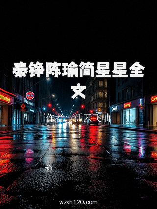 秦铮陈瑜简星星全文