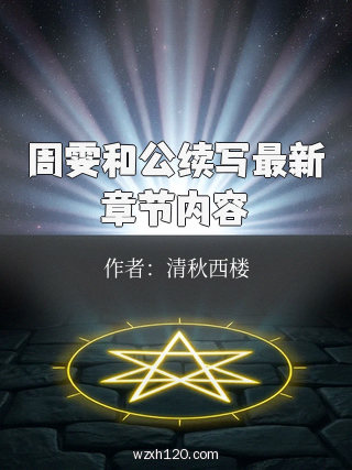 周雯和公续写最新章节内容