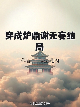 穿成炉鼎谢无妄结局