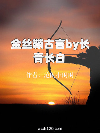 金丝鞘古言by长青长白