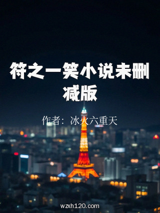 符之一笑小说未删减版
