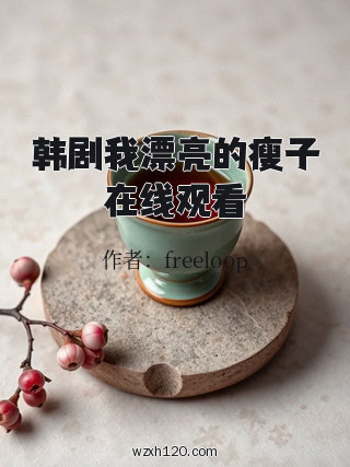 韩剧我漂亮的瘦子在线观看