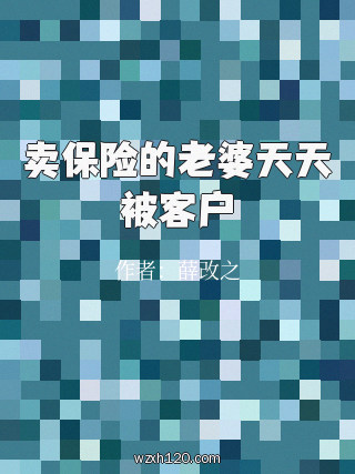 卖保险的老婆天天被客户