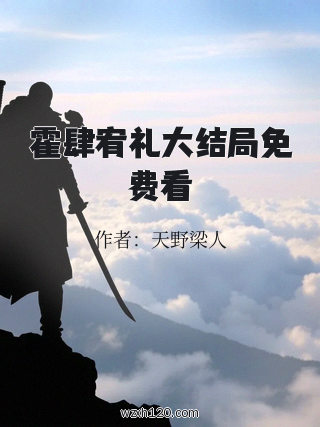 霍肆宥礼大结局免费看