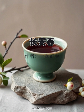 长安春