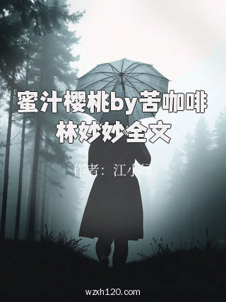 蜜汁樱桃by苦咖啡林妙妙全文