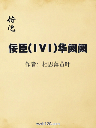 佞臣(1V1)华阙阙