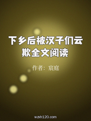 下乡后被汉子们云欺全文阅读