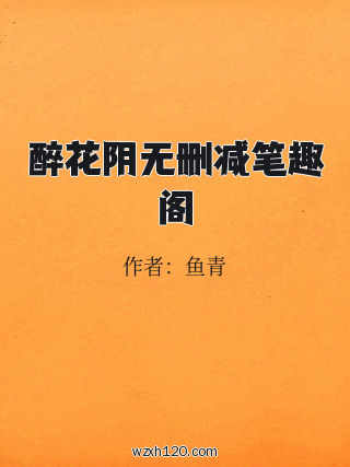 醉花阴无删减笔趣阁